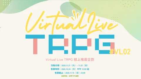 TRPG入门第一站！台湾TRPG协会推出线上新手跑团企划，携手逾30位专业游戏主持人