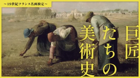 巨匠たちの美術史〜19世紀フランス名画検定〜
