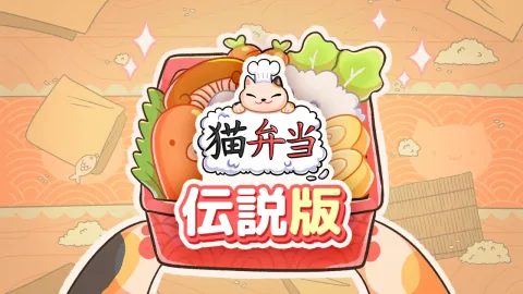 猫弁当 伝説版