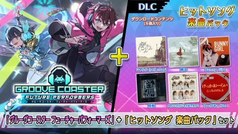『グルーヴコースター フューチャーパフォーマーズ』+『ヒットソング 楽曲+キャラクターパック』セット